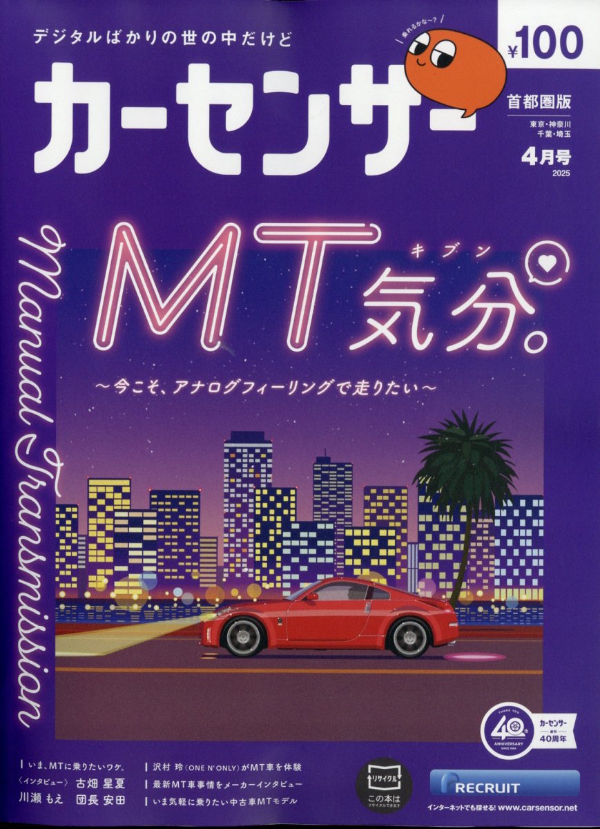カーセンサー首都圏版 2025年 04月号 [雑誌]/リクルート