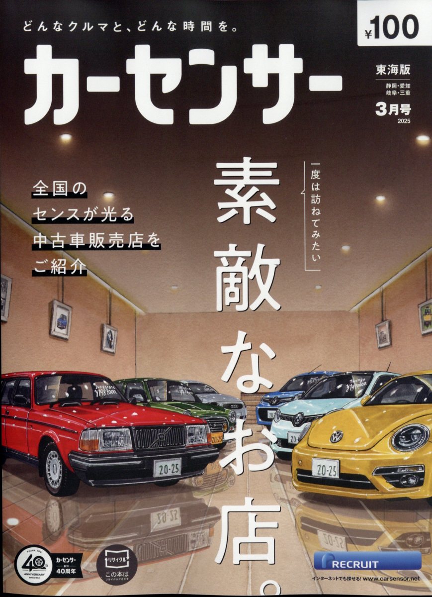 カーセンサー東海版 2025年 03月号 [雑誌]/リクルート