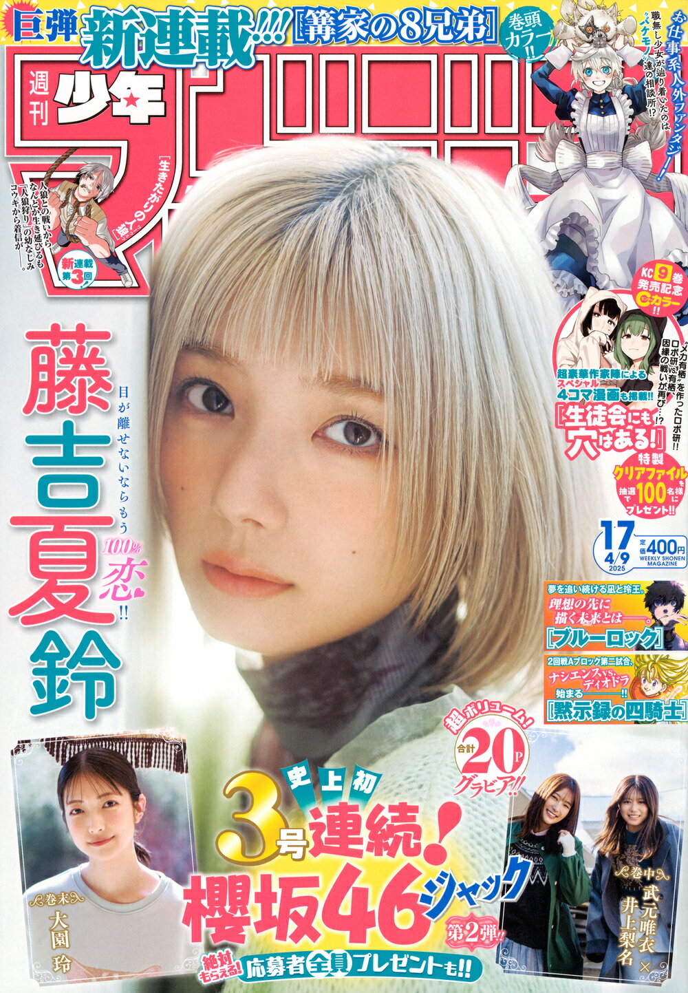 少年マガジン 2025年 4/9号 [雑誌]/講談社