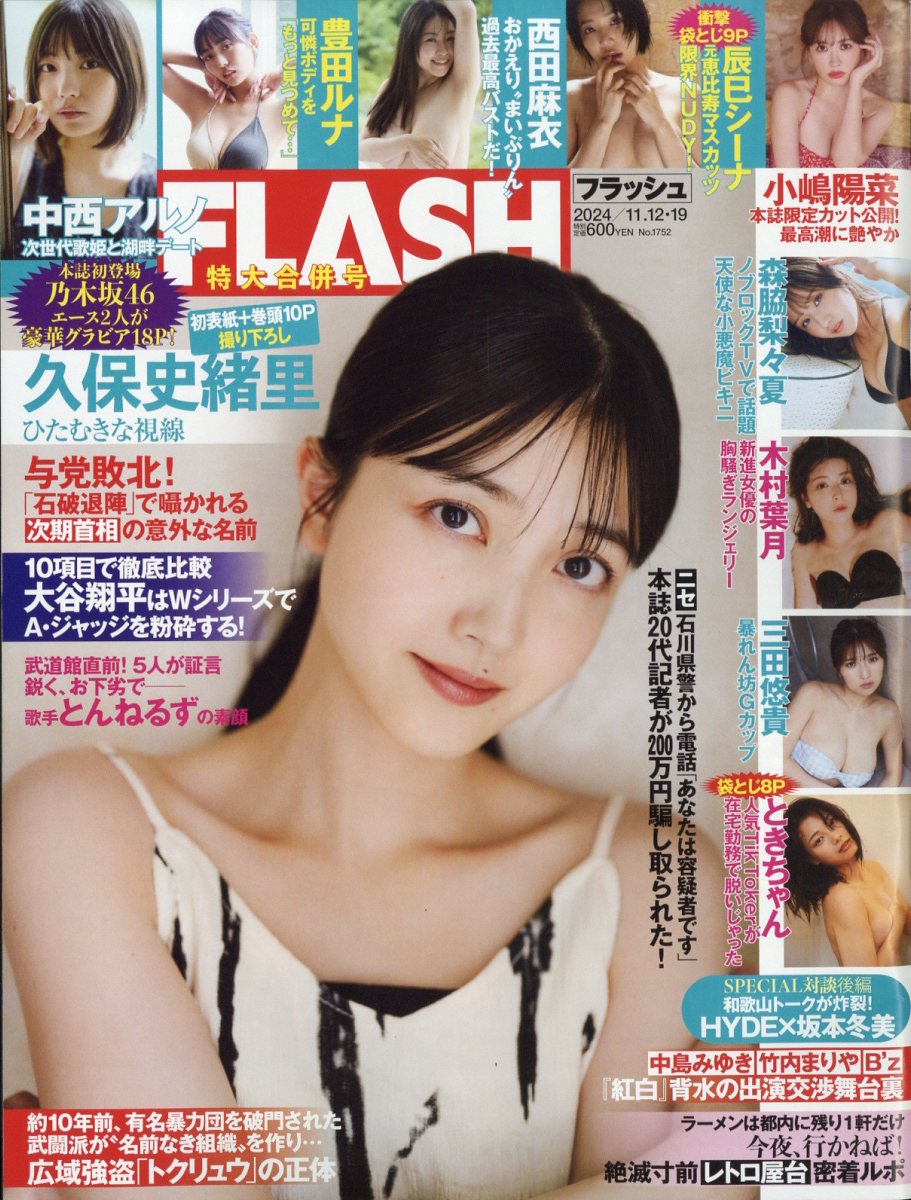 FLASH (フラッシュ) 2024年 11/19号 [雑誌]/光文社