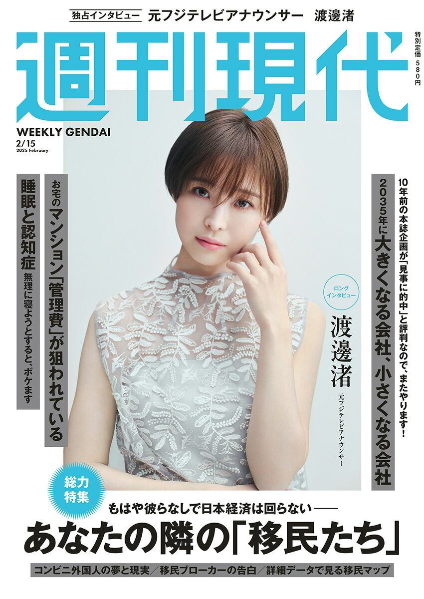 週刊現代 2025年 2/15号 [雑誌]/講談社