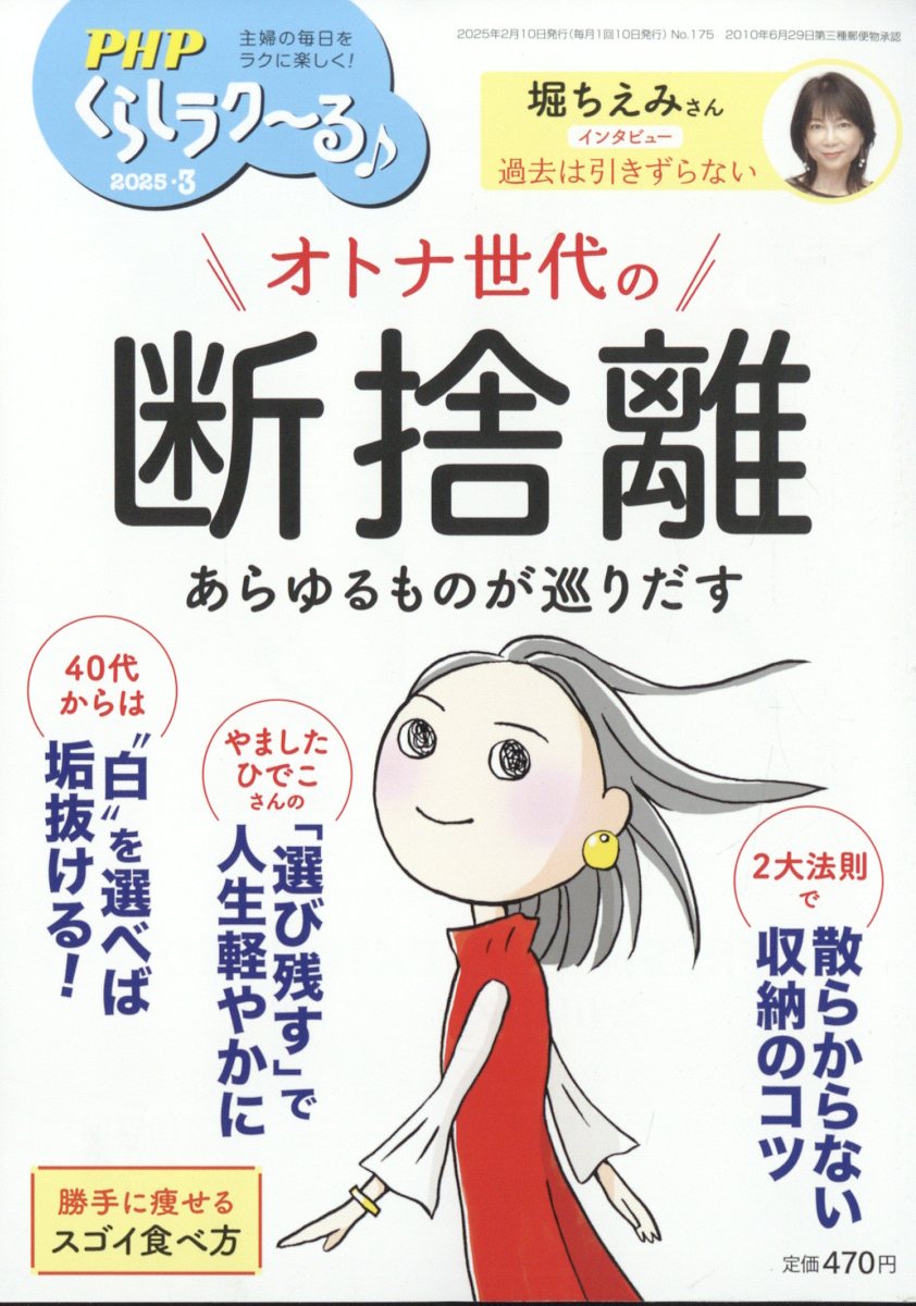 PHP くらしラク～る 2025年 03月号 [雑誌]/PHP研究所