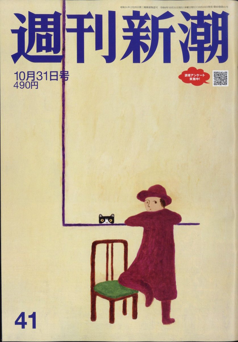 週刊新潮 2024年 10/31号 [雑誌]/新潮社