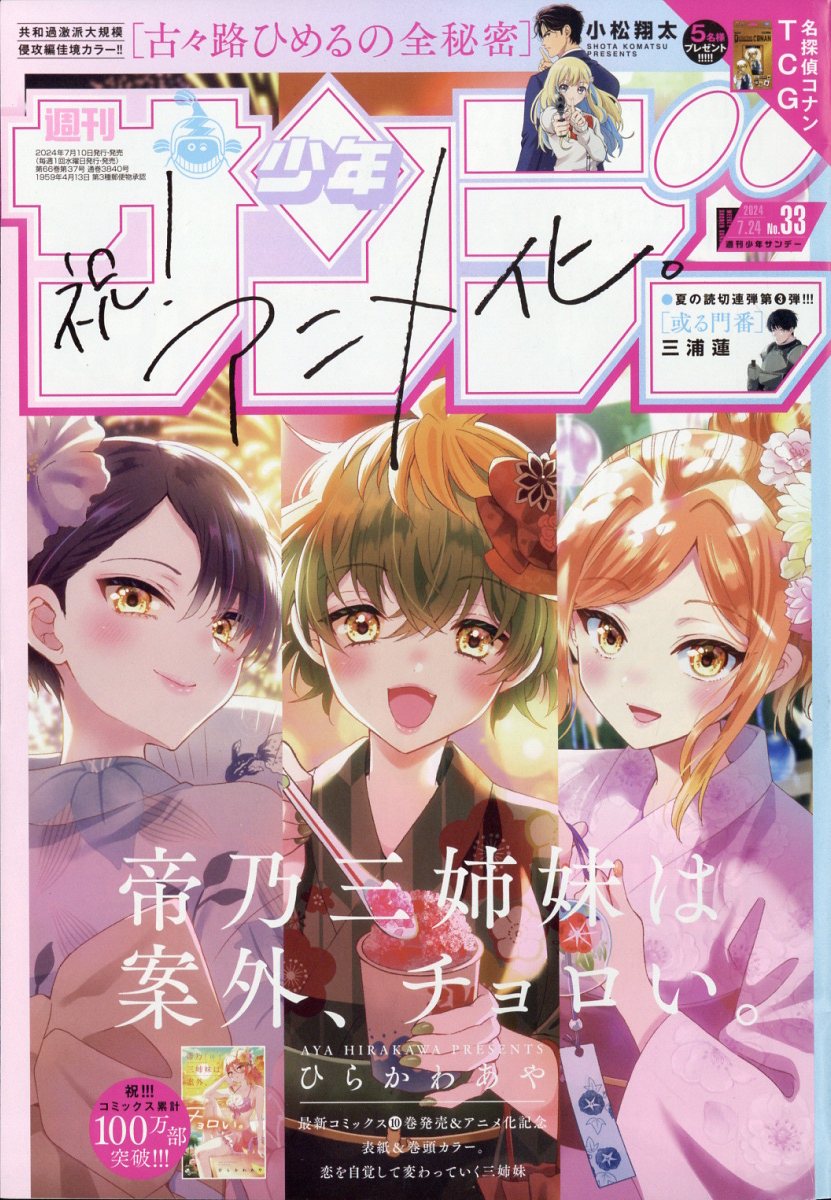 楽天市場】少年サンデー 2024年 7/24号 [雑誌]/小学館 | 価格比較