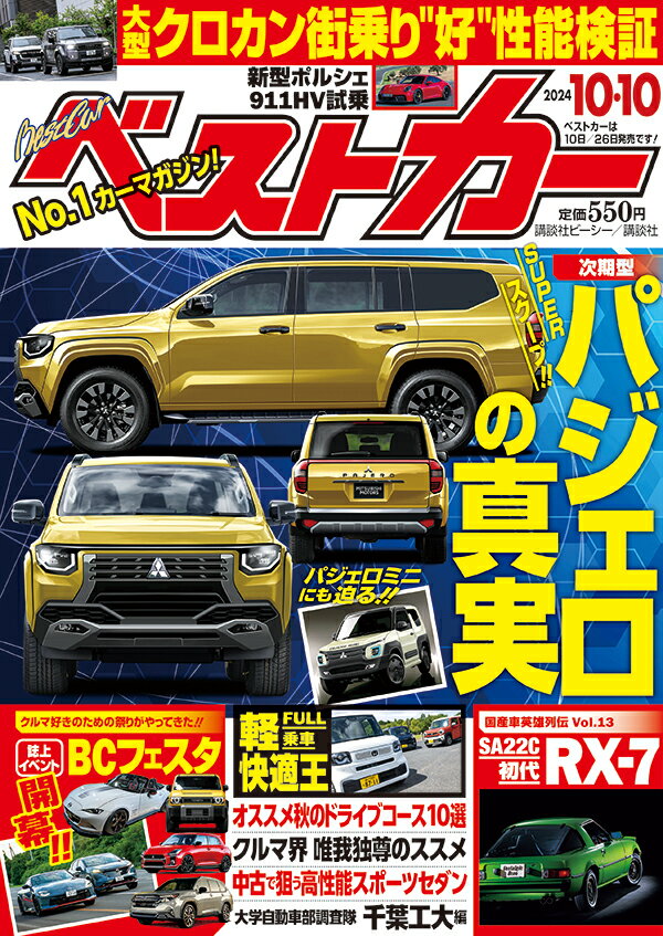 ベストカー 2024年 10/10号 [雑誌]/講談社