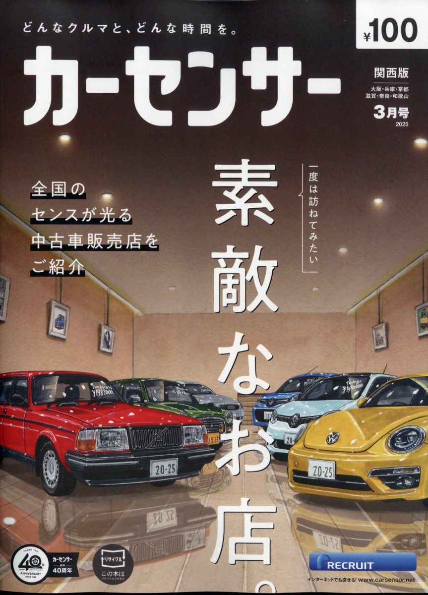 カーセンサー関西版 2025年 03月号 [雑誌]/リクルート
