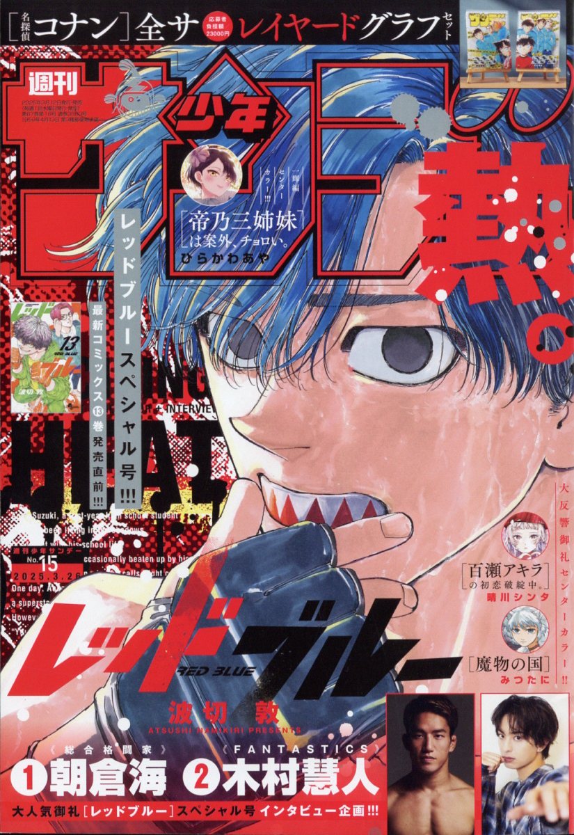 楽天市場】少年サンデー 2025年 4/9号 [雑誌]/小学館 | 価格比較