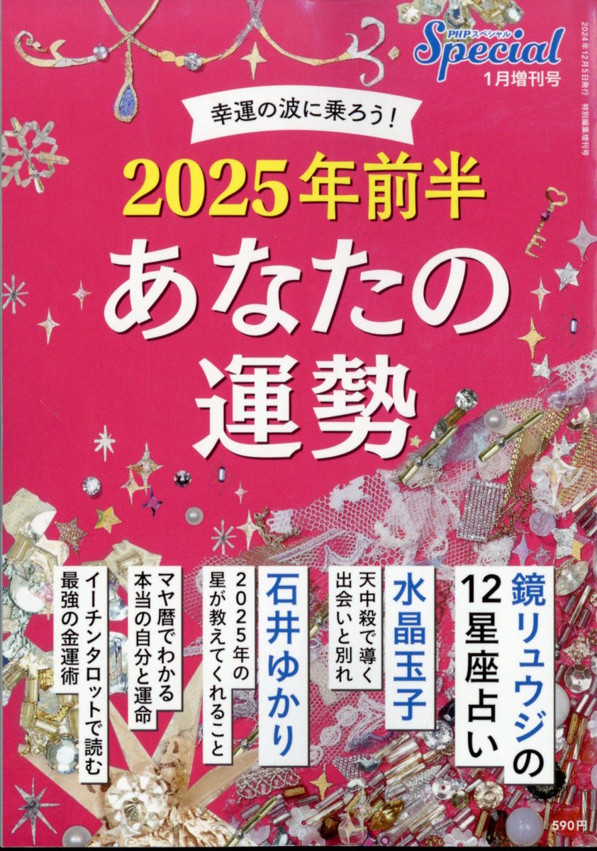 楽天市場】PHPスペシャル増刊 2025年前半 あなたの運勢 2025年 01月号