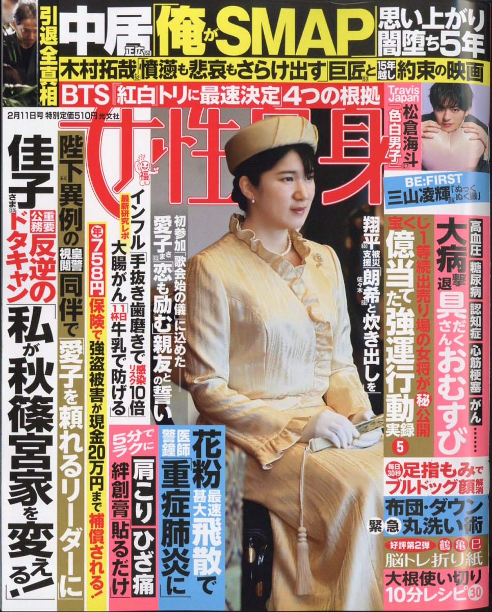 女性自身 2025年 2/11号 [雑誌]/光文社