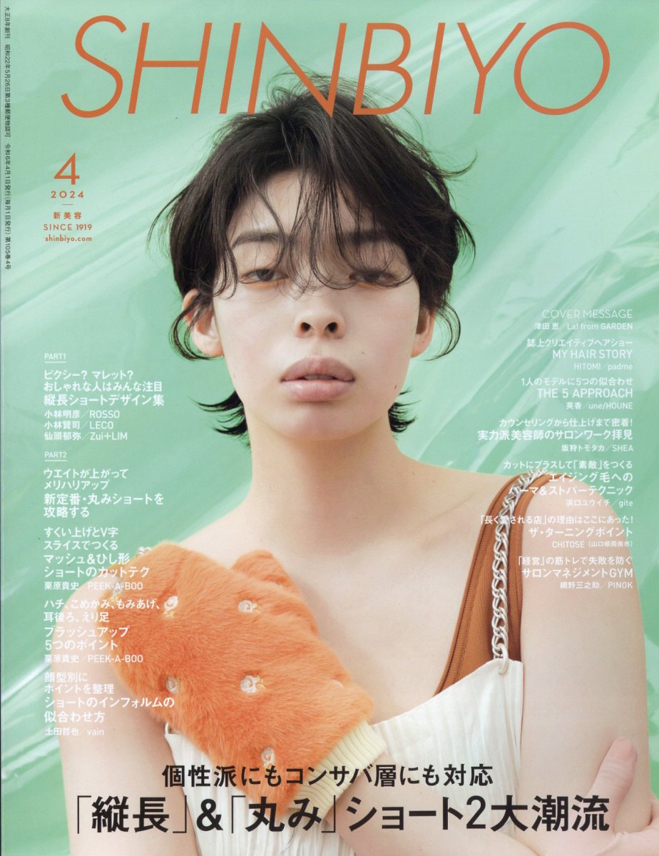 楽天市場】Shinbiyo (シンビヨウ) 2024年 05月号 [雑誌]/新美容出版