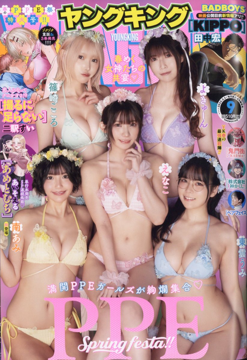 ヤングキング 2025年 5/1号 [雑誌]/少年画報社
