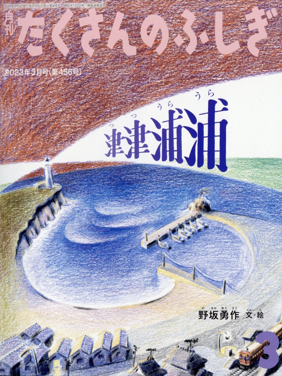 楽天市場】月刊 たくさんのふしぎ 2026年 05月号 [雑誌]/福音館書店