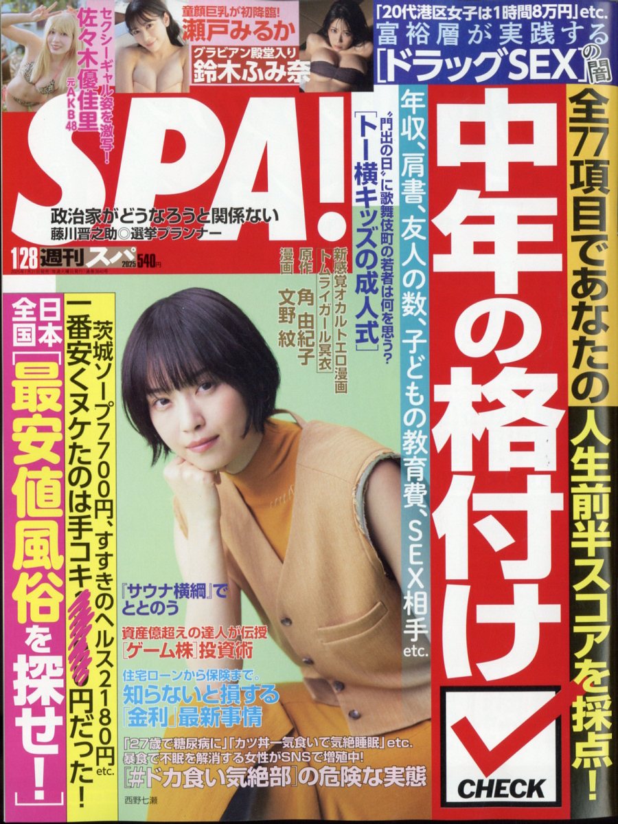 SPA! (スパ) 2025年 1/28号 [雑誌]/扶桑社