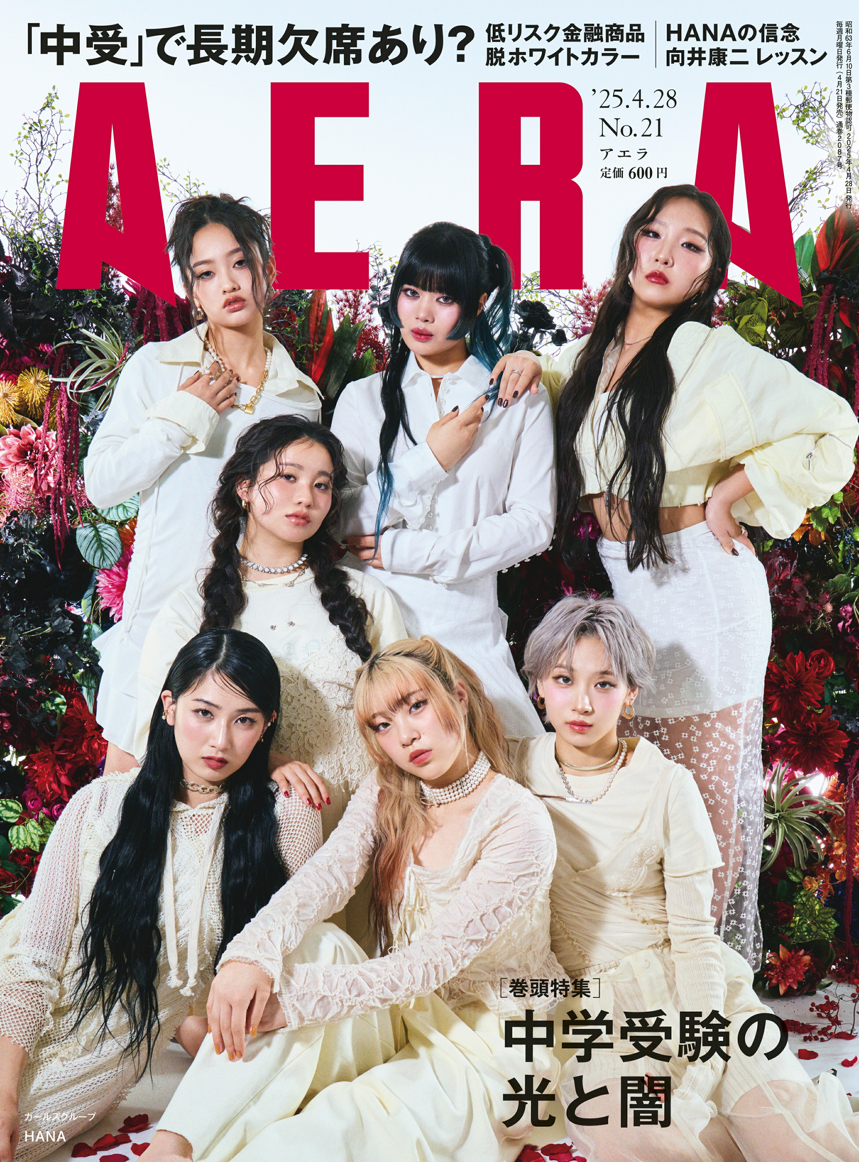 AERA (アエラ) 2025年 4/28号 [雑誌]/朝日新聞出版