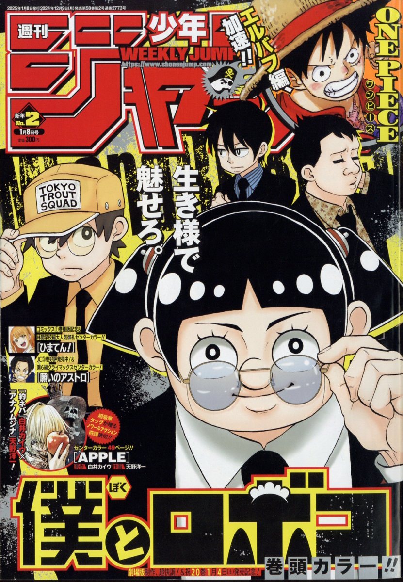 週刊 少年ジャンプ 2025年 1/8号 [雑誌]/集英社