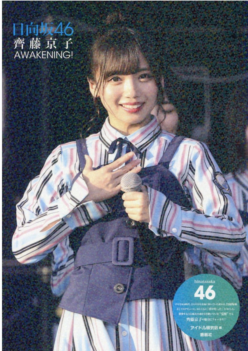 楽天市場】鹿砦社 日向坂46齊藤京子 AWAKENING！/鹿砦社