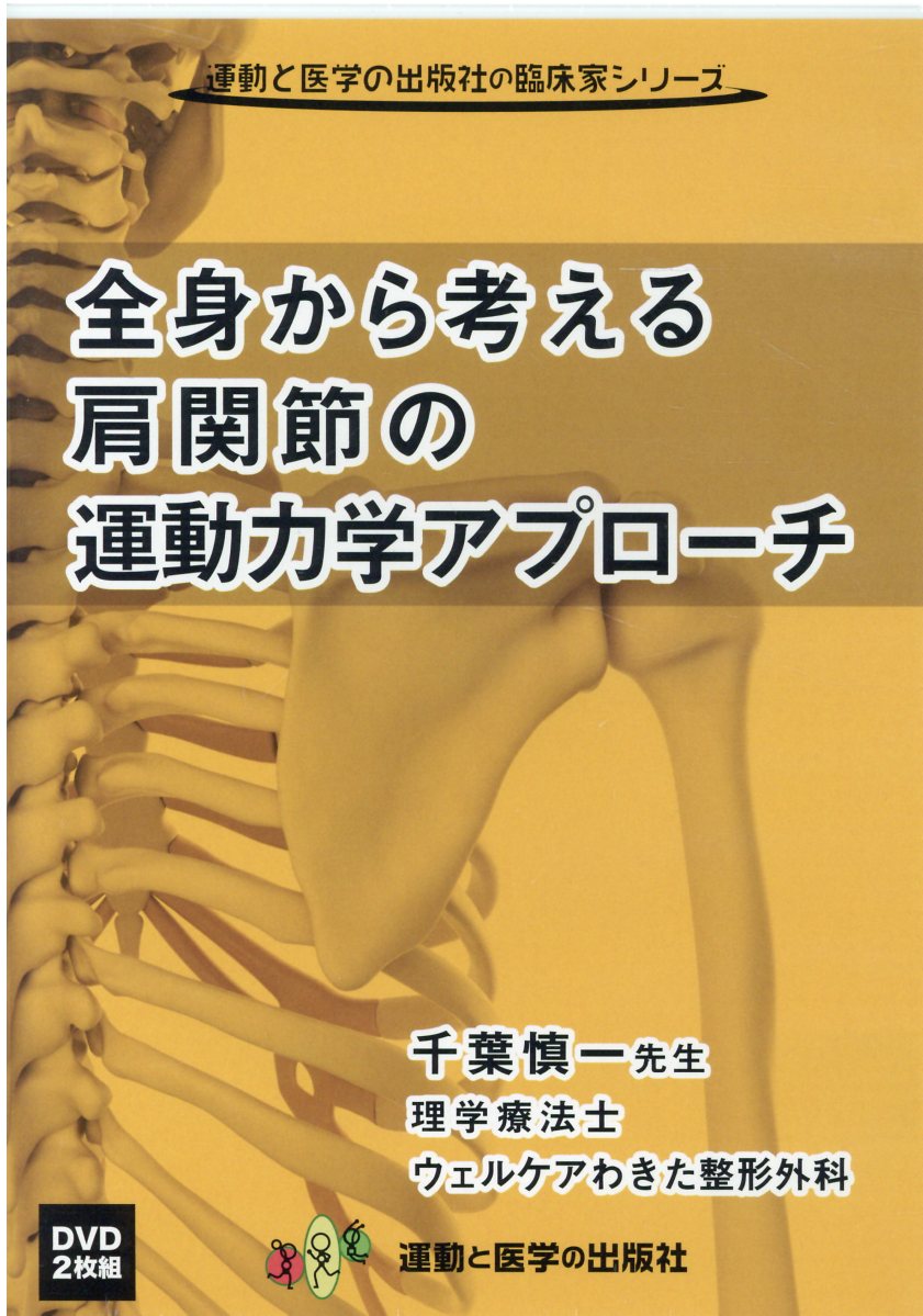 腰痛のシステマティックな評価と治療DVD | 成田崇矢 |本 | 通販
