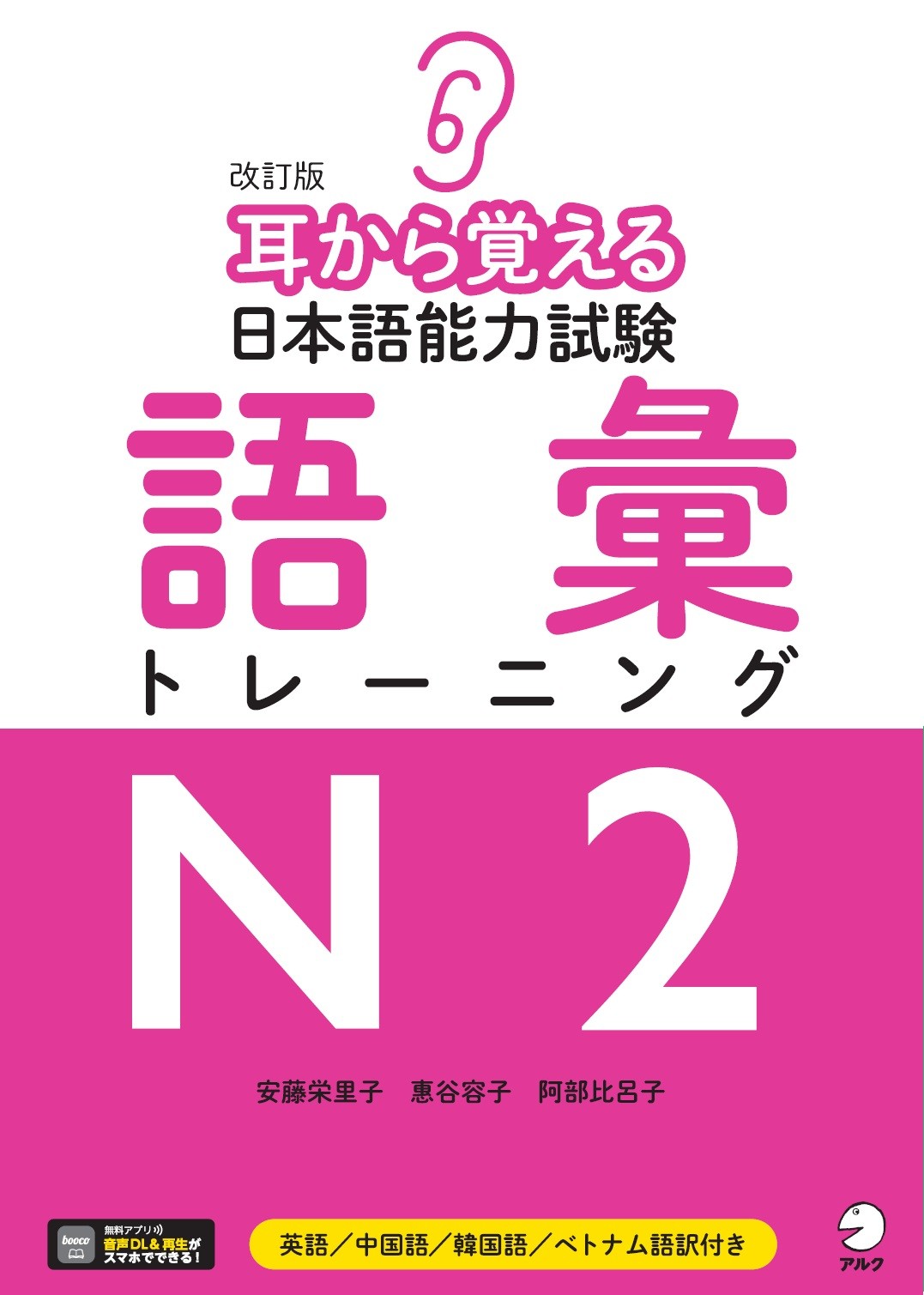 耳から覚える日本語能力試験語彙トレーニングＮ２ 改訂版/アルク（品川区）/安藤栄里子