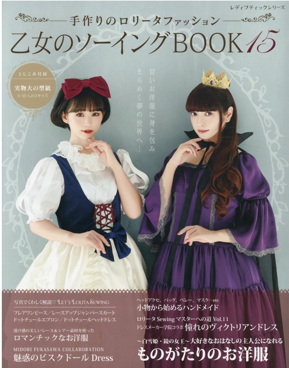 楽天市場】ブティック社 乙女のソーイングBOOK 手作りのロリータ
