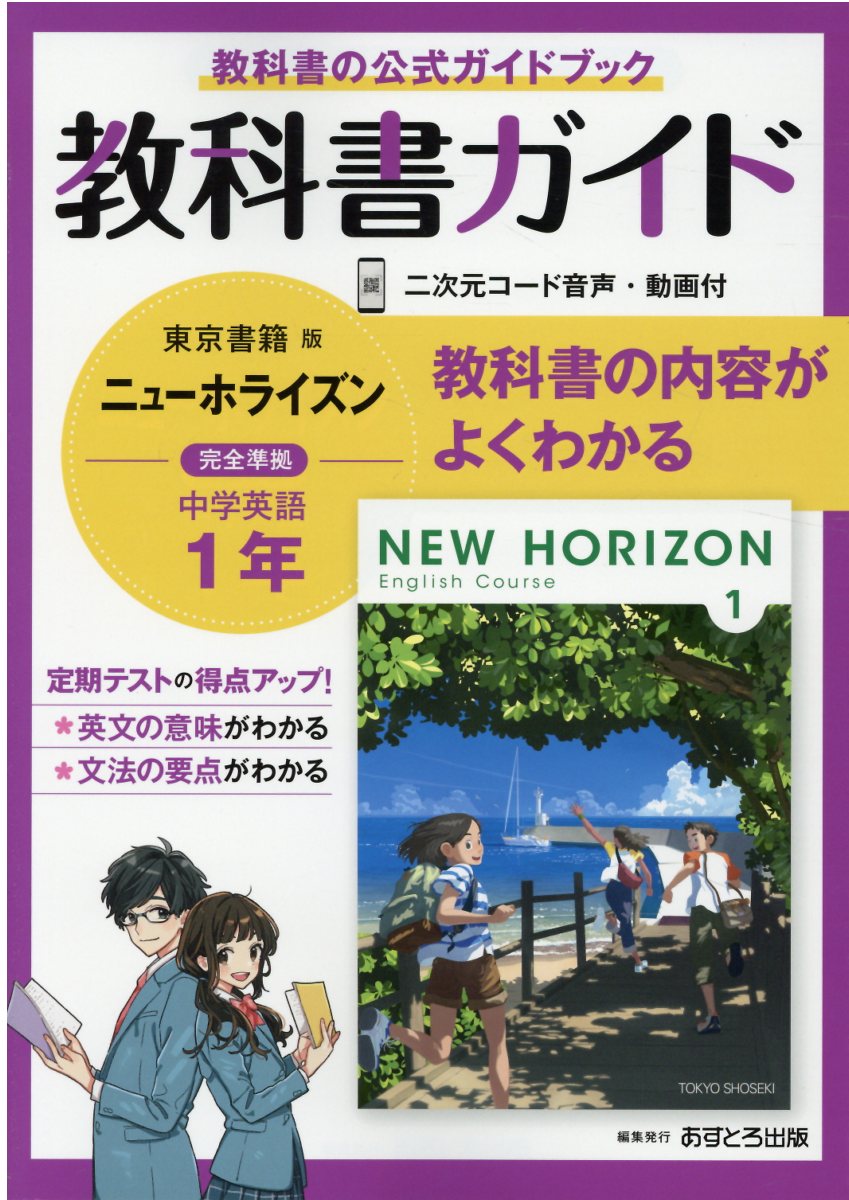 楽天市場】文理 中学教科書ガイド東京書籍版ニューホライズン英語1年