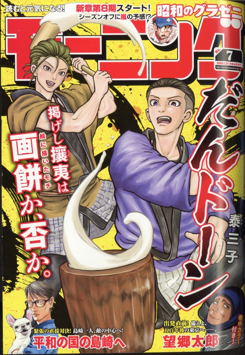 週刊 モーニング 2025年 1/31号 [雑誌]/講談社