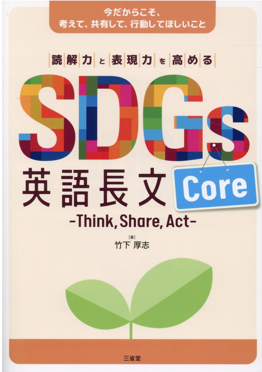 意志の力　3枚　英語 楽天市場】三省堂 SDGs英語長文Core 読解力と表現力を高める