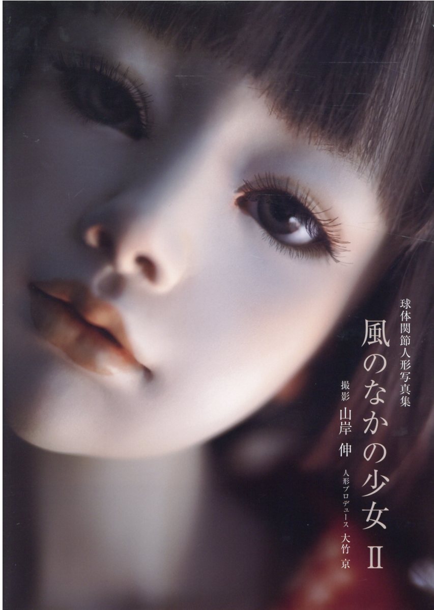 楽天市場】日本写真企画 風のなかの少女 球体関節人形写真集 2/日本
