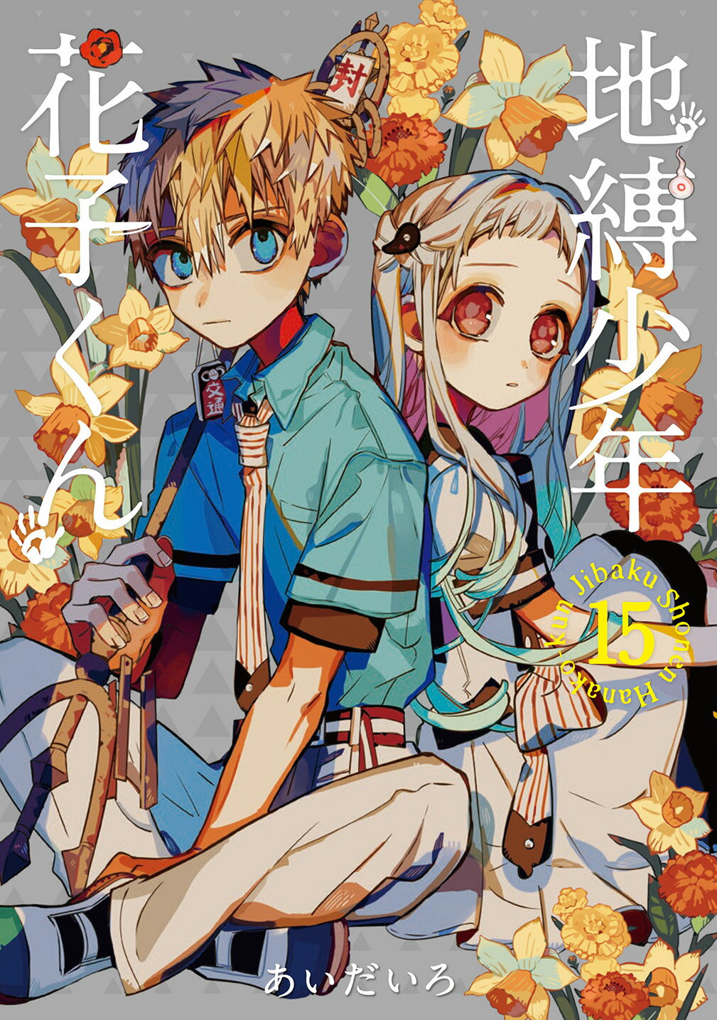 地縛少年花子くん １５/スクウェア・エニックス/あいだいろ