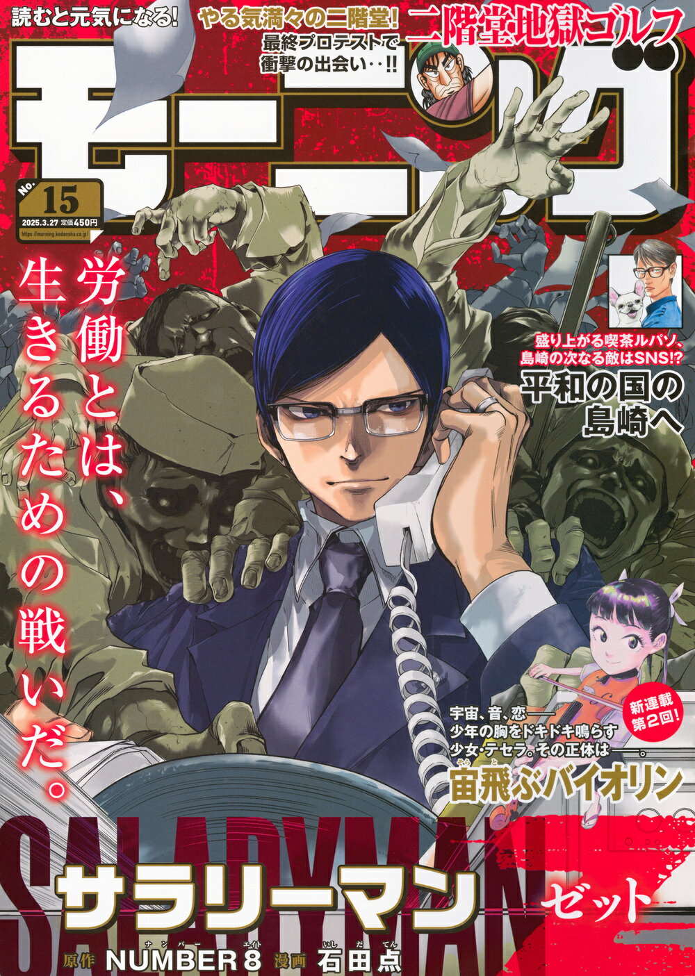 週刊 モーニング 2025年 3/27号 [雑誌]/講談社