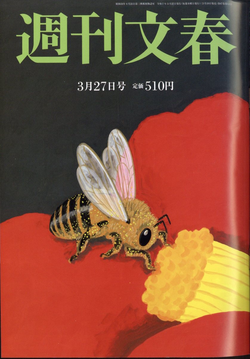 週刊文春 2025年 3/27号 [雑誌]/文藝春秋