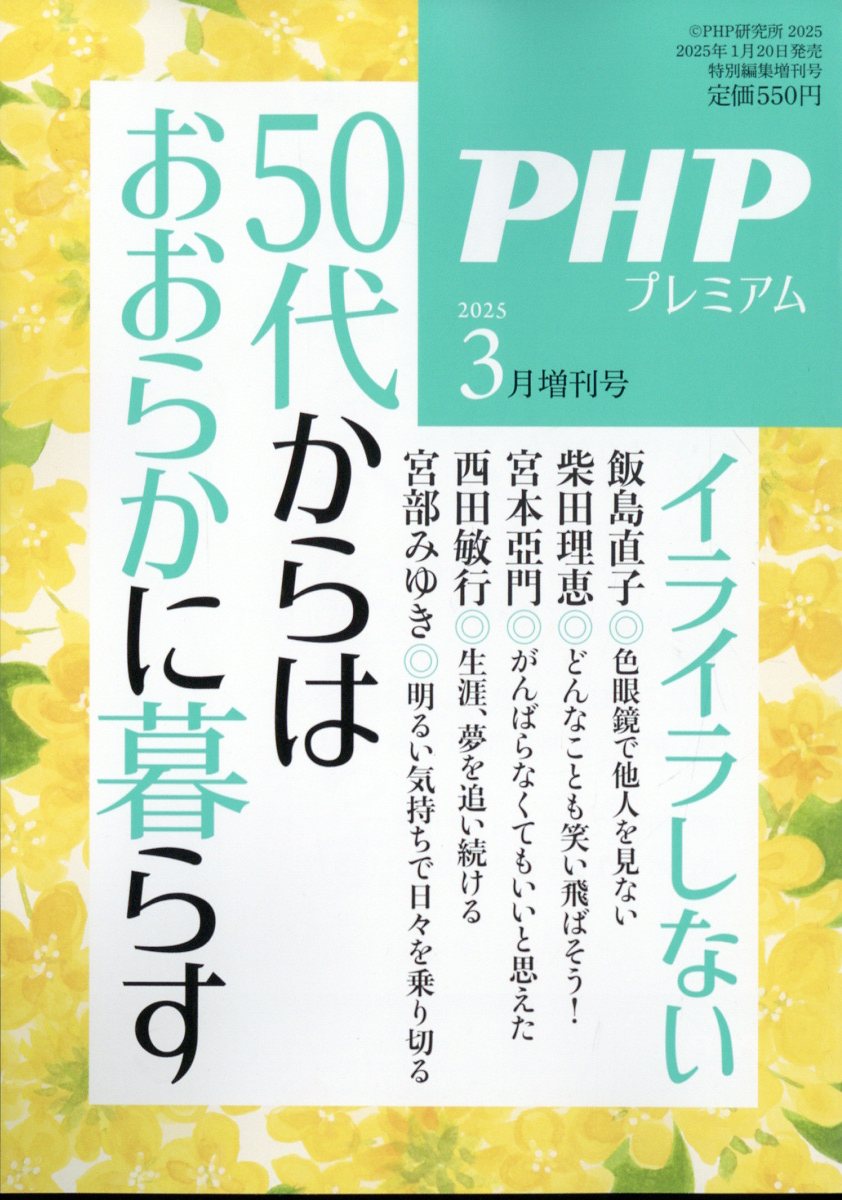 PHP増刊 50代からはおおらかに暮らす 2025年 03月号 [雑誌]/PHP研究所