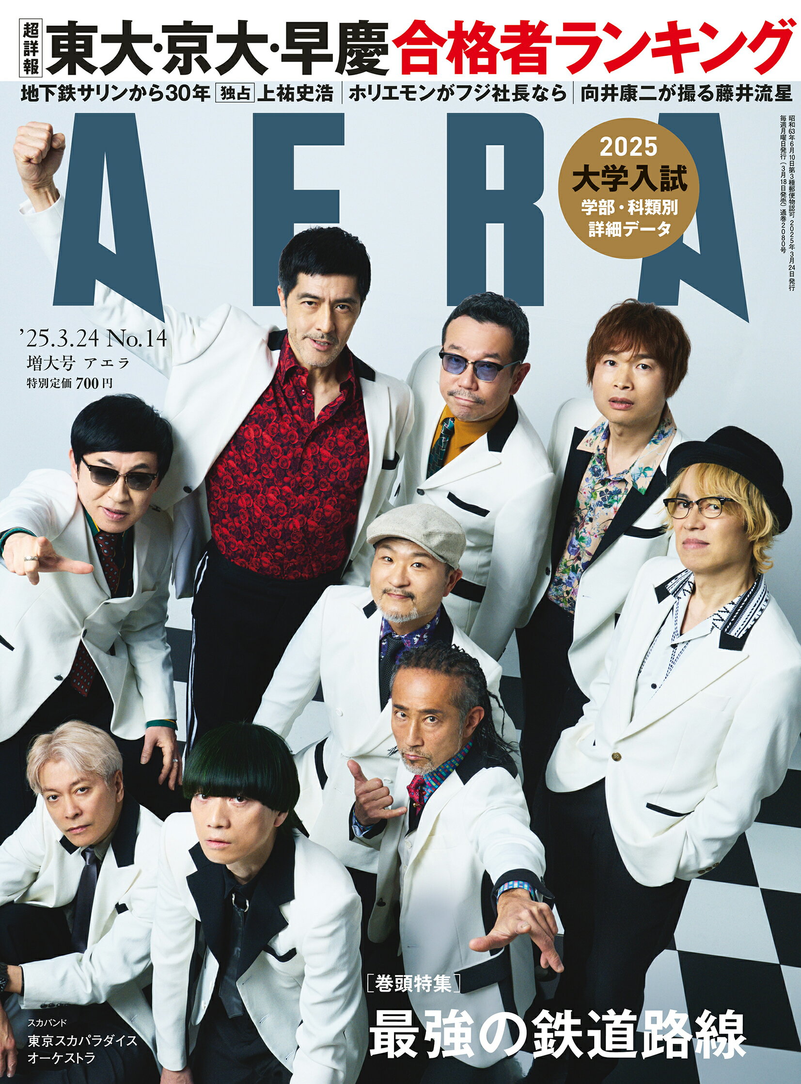 AERA (アエラ) 2025年 3/24号 [雑誌]/朝日新聞出版