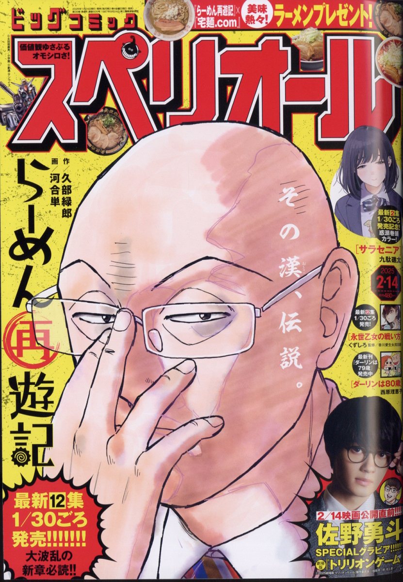ビッグコミック スペリオール 2025年 2/14号 [雑誌]/小学館
