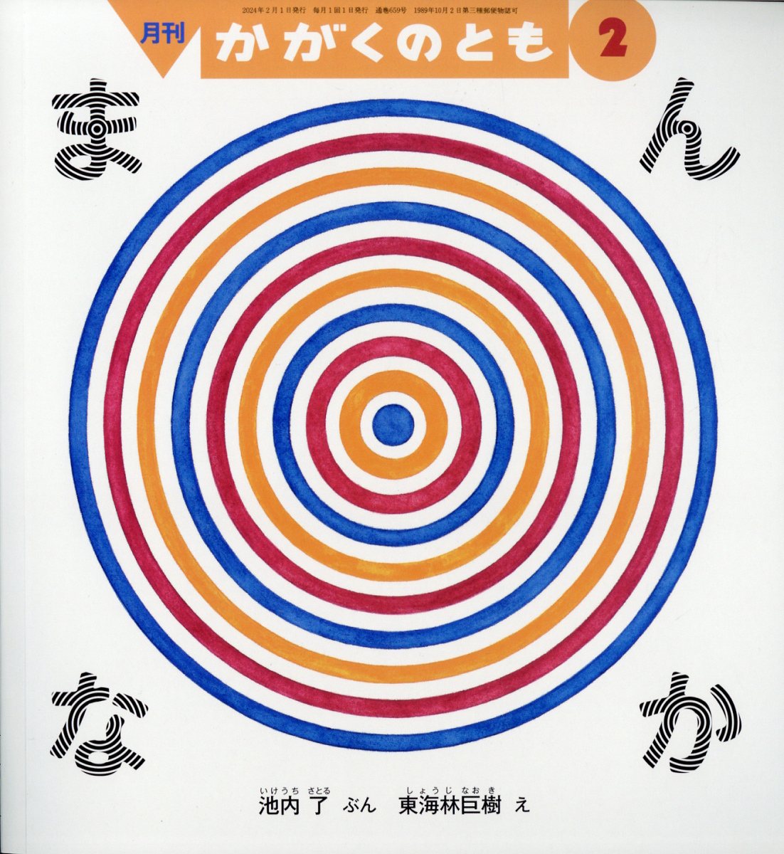 楽天市場】かがくのとも 2024年 02月号 [雑誌]/福音館書店 | 価格比較