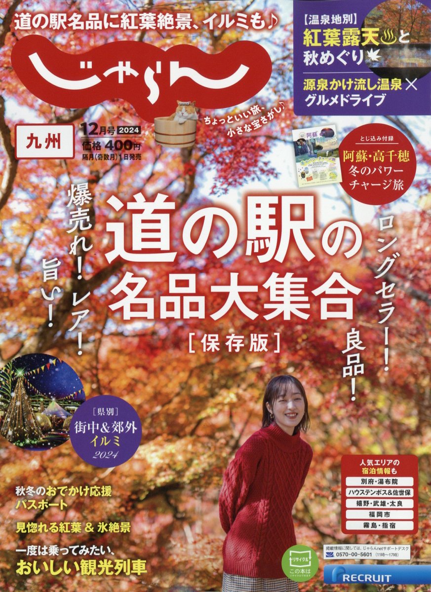 九州じゃらん 2024年 12月号 [雑誌]/リクルート