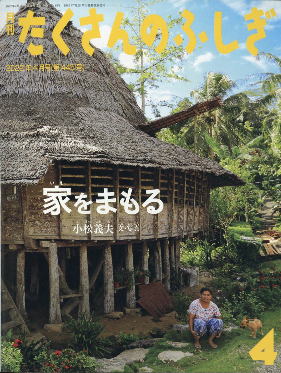 楽天市場】月刊 たくさんのふしぎ 2022年 12月号 [雑誌]/福音館書店