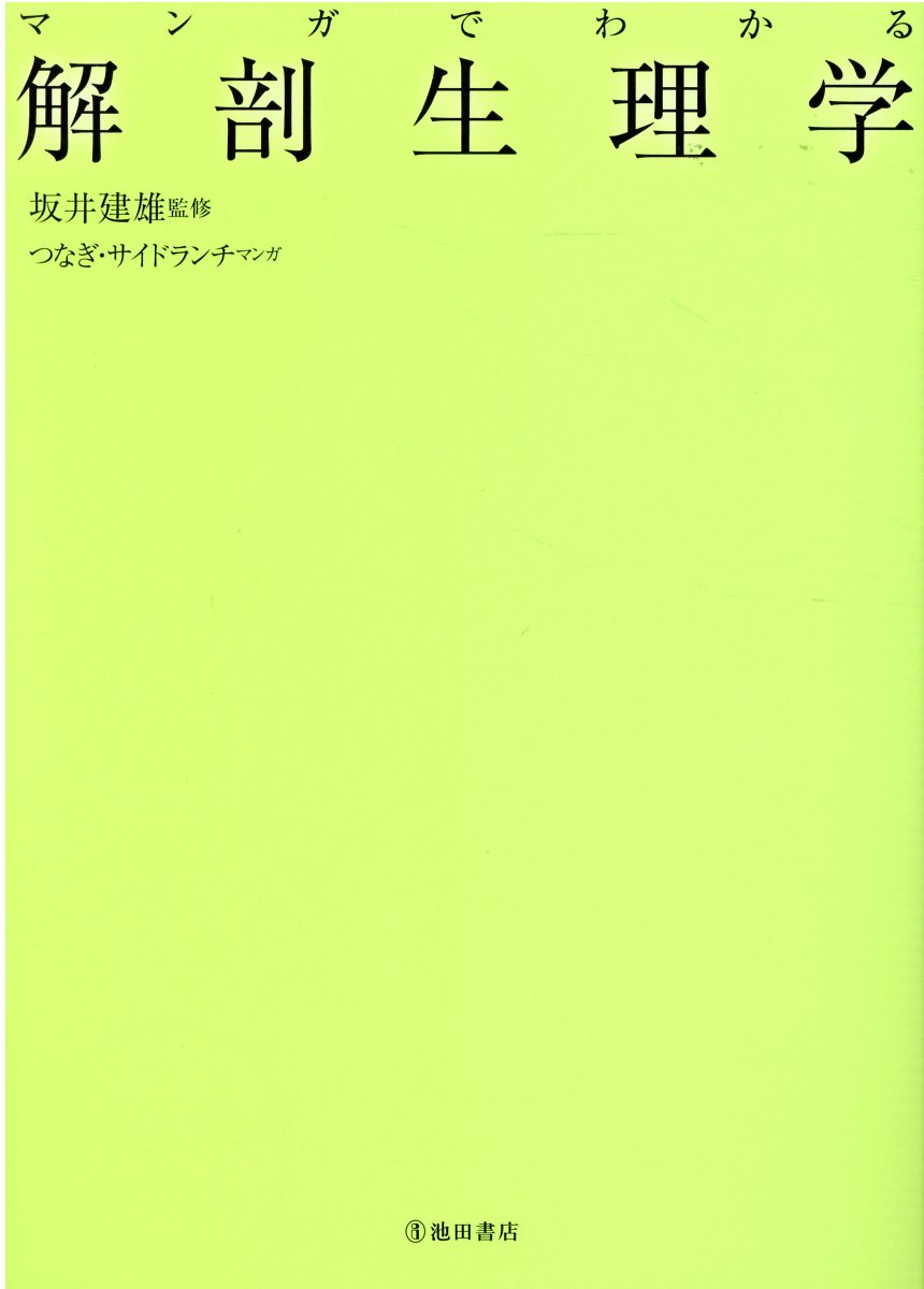 楽天市場】鍬谷書店 ヒューマンボディ からだがわかる解剖生理学 原著