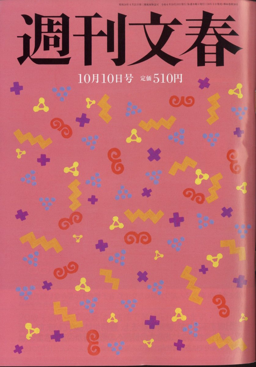 週刊文春 2024年 10/10号 [雑誌]/文藝春秋