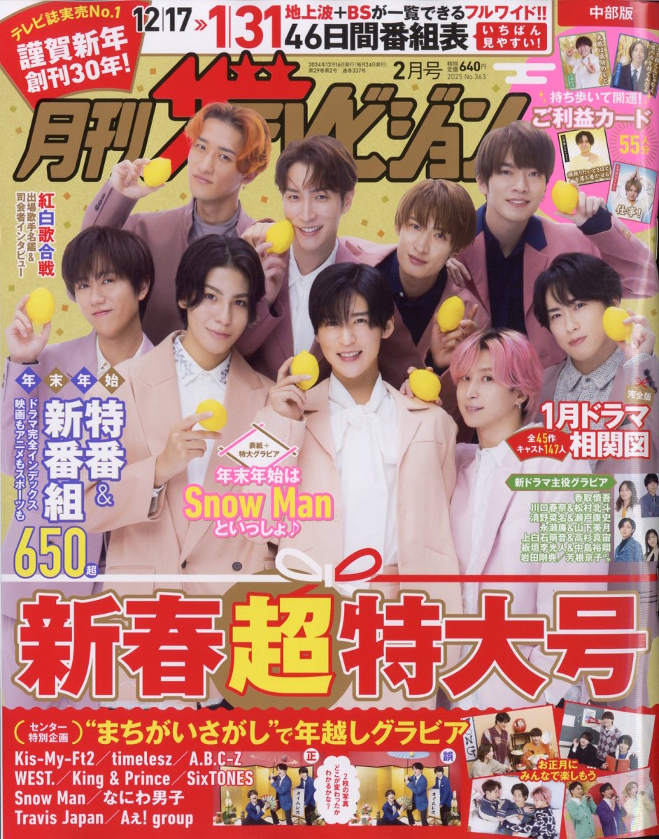 月刊 ザテレビジョン中部版 2025年 02月号 [雑誌]/KADOKAWA