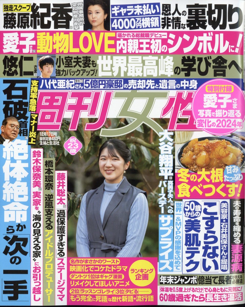 週刊女性 2024年 12/17号 [雑誌]/主婦と生活社