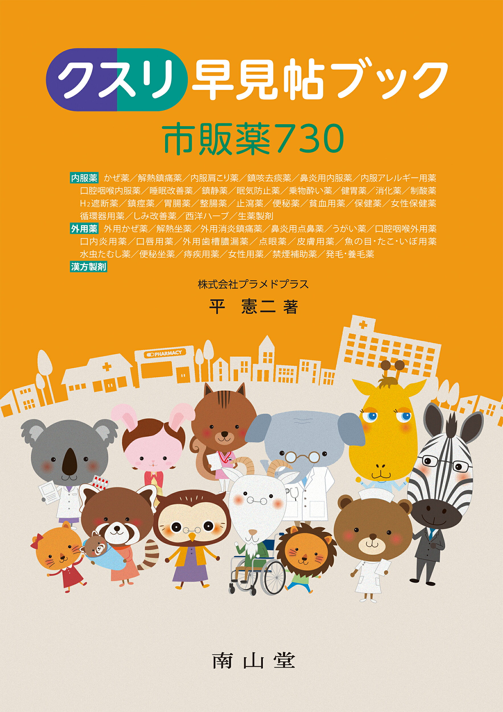クスリ早見帖ブック市販薬７３０ ２版/南山堂/平憲二
