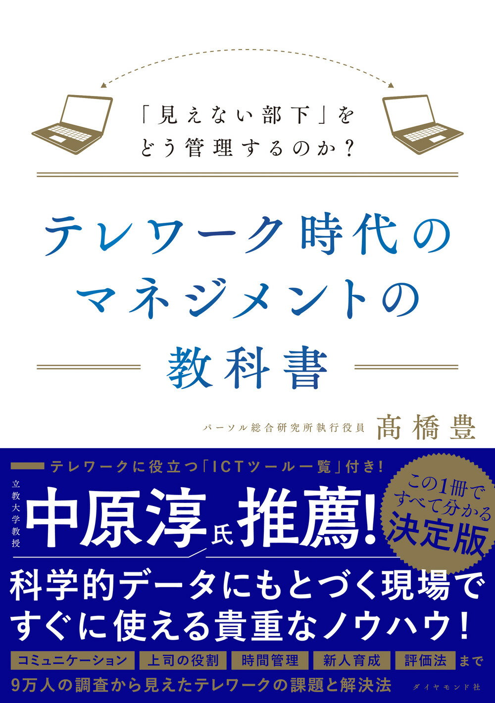 テレワーク時代のマネジメントの教科書 「見えない部下」をどう管理するのか？/ダイヤモンド社/〓橋豊