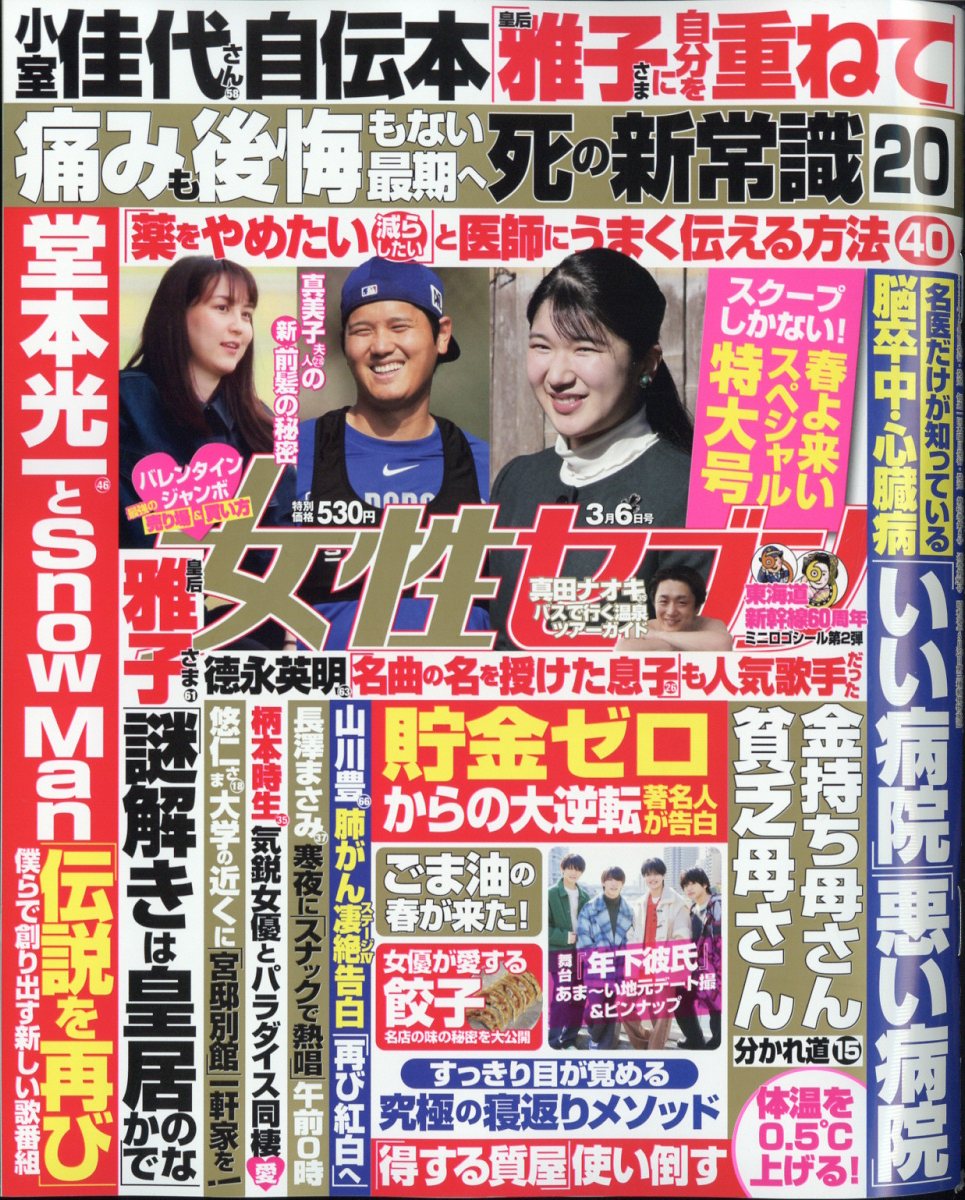 女性セブン 2025年 3/6号 [雑誌]/小学館