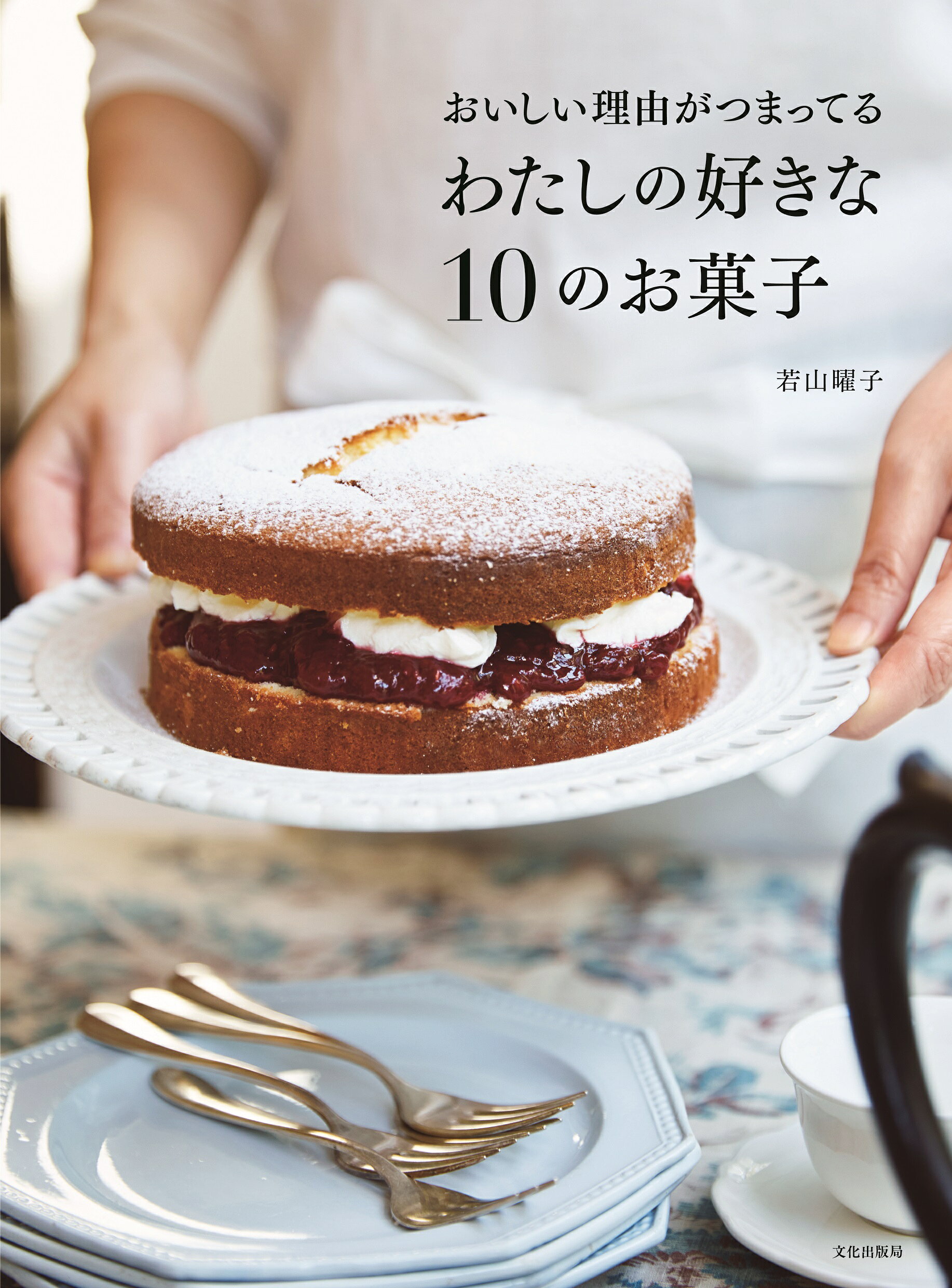 おいしい理由がつまってるわたしの好きな１０のお菓子/文化出版局/若山曜子