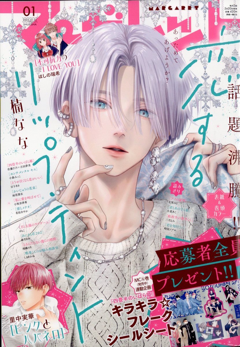 マーガレット 2018年3/20号 (発売日2018年03月05日) | 雑誌/定期