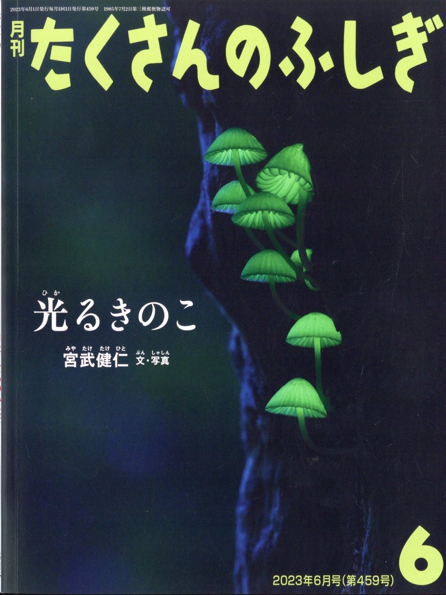 楽天市場】月刊 たくさんのふしぎ 2023年 06月号 [雑誌]/福音館書店
