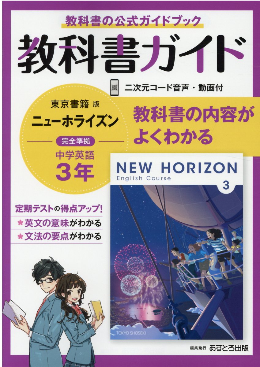 楽天市場】文理 中学教科書ガイド東京書籍版ニューホライズン