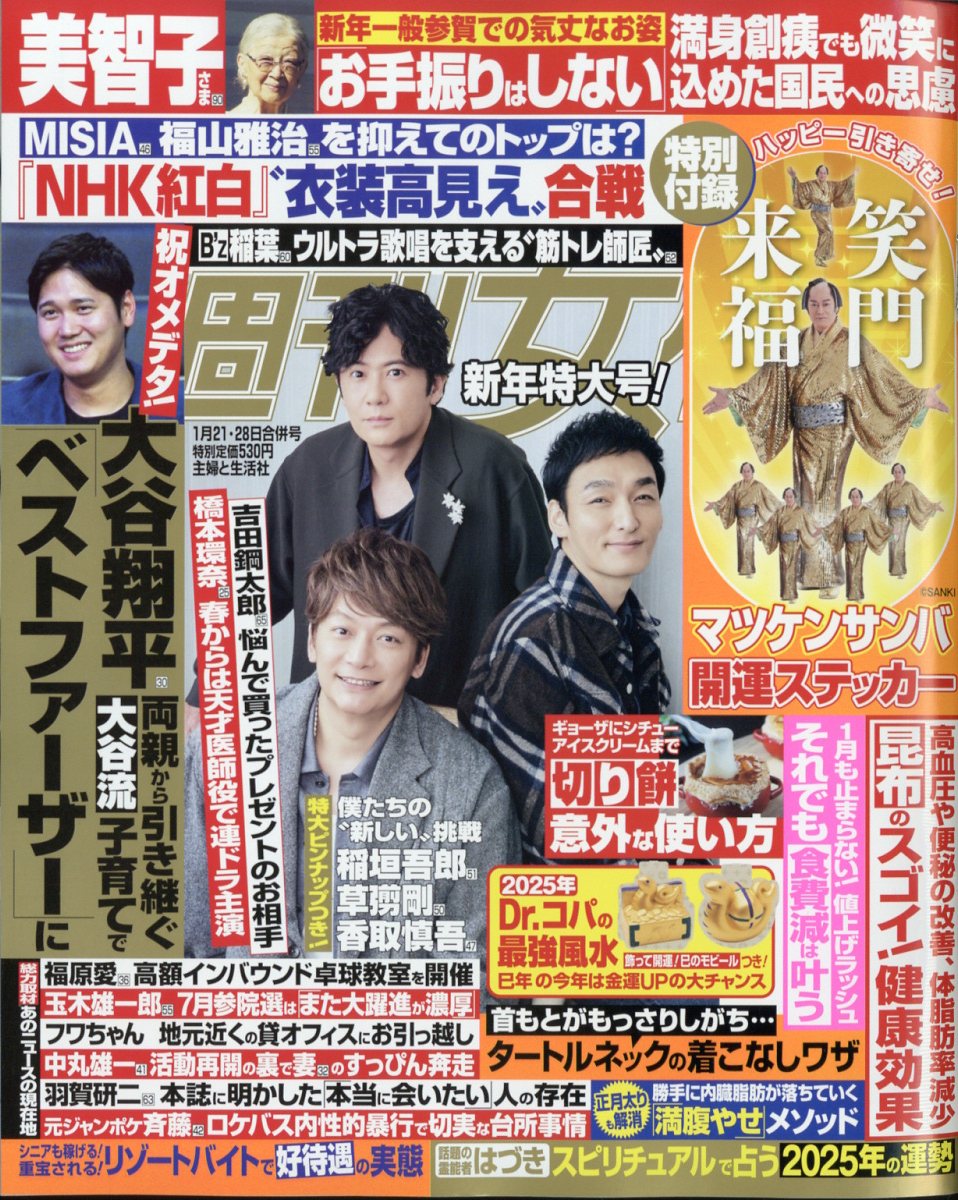 週刊女性 2025年 1/28号 [雑誌]/主婦と生活社