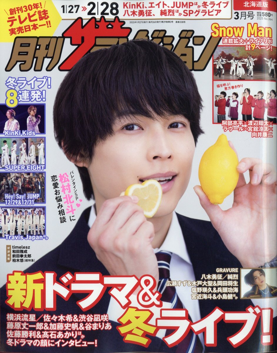 月刊 ザテレビジョン北海道版 2025年 03月号 [雑誌]/KADOKAWA