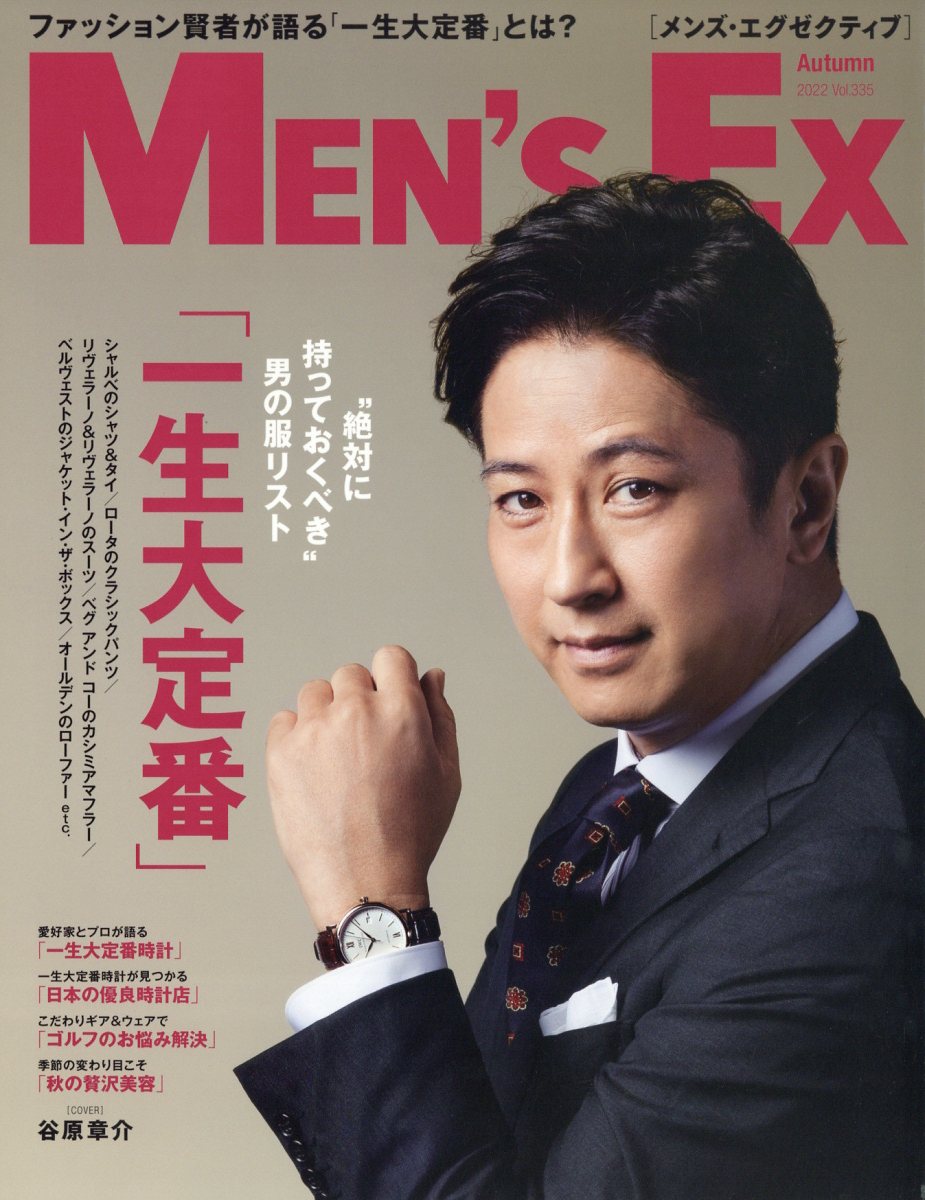 MEN’S EX 2022年11月号(谷原章介)